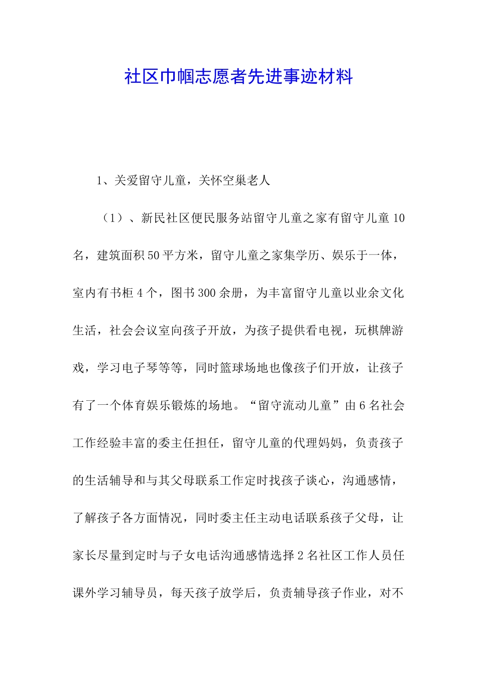 社区巾帼志愿者先进事迹材料_第1页
