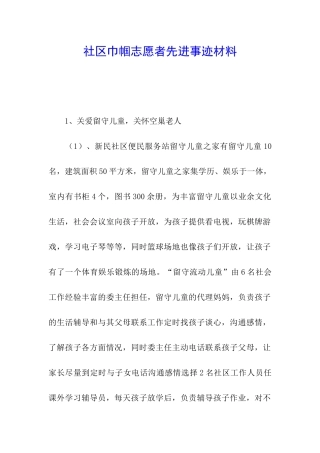 社区巾帼志愿者先进事迹材料