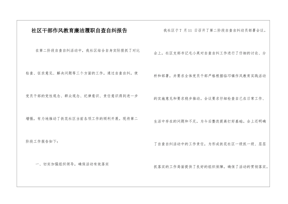 社区干部作风教育廉洁履职自查自纠报告_第1页