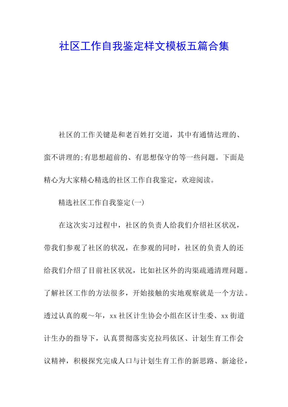 社区工作自我鉴定样文模板五篇合集_第1页
