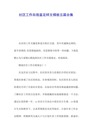 社区工作自我鉴定样文模板五篇合集