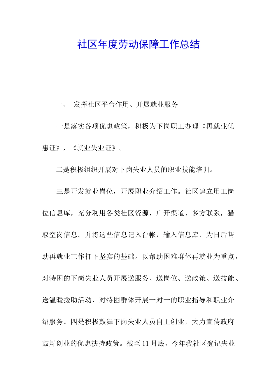 社区年度劳动保障工作总结_第1页