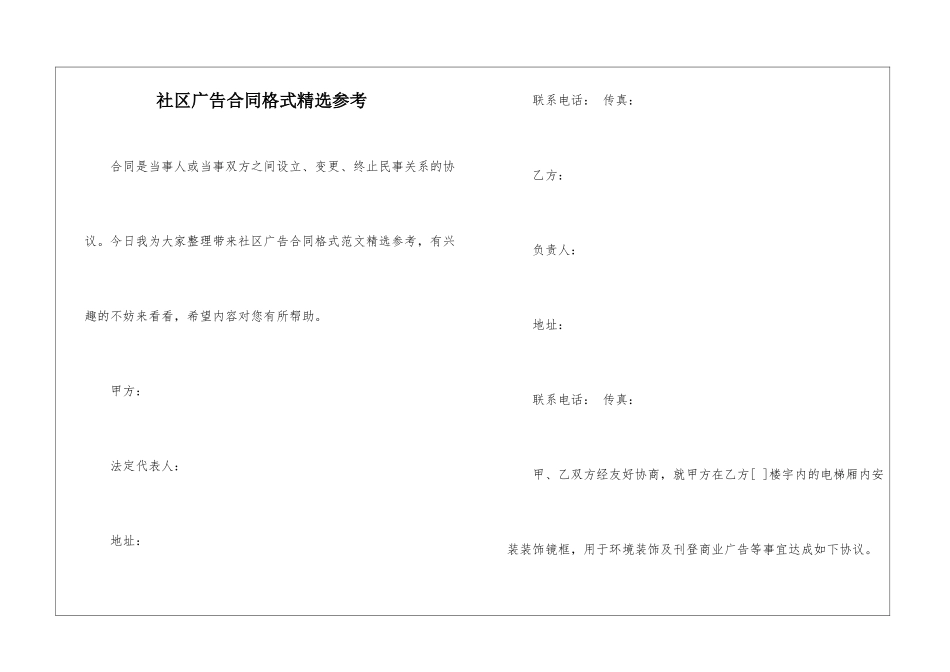 社区广告合同格式精选参考_第1页