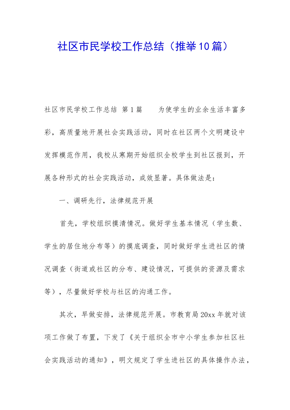 社区市民学校工作总结_第1页