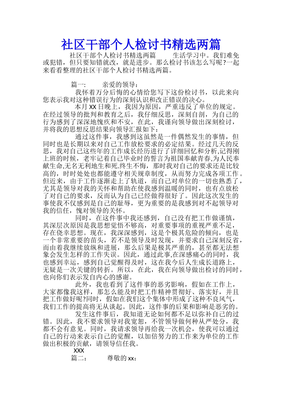 社区干部个人检讨书精选两篇_第1页
