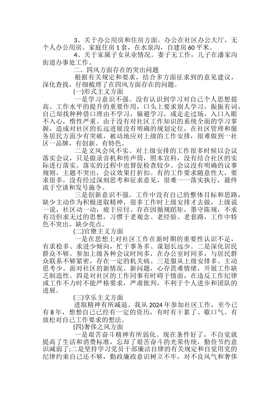 社区干部个人检讨书精选两篇_第3页