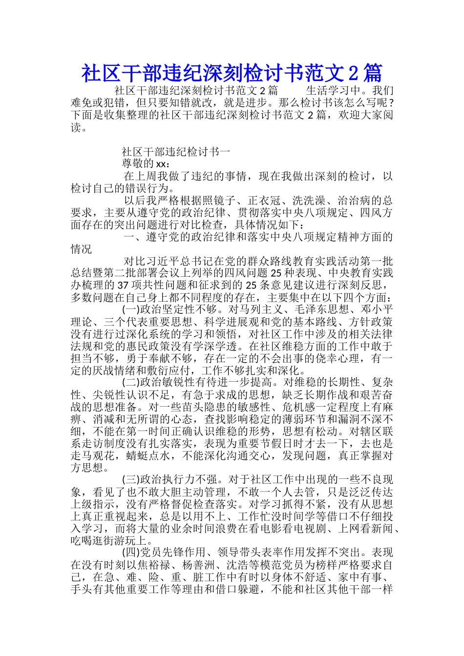 社区干部违纪深刻检讨书范文2篇_第1页