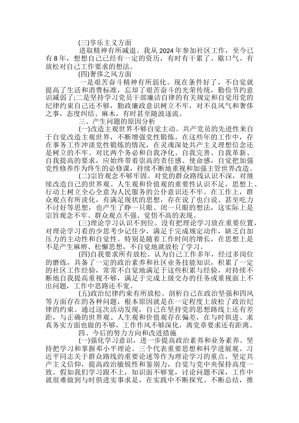 社区干部违纪深刻检讨书范文2篇_第3页