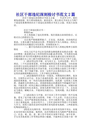 社区干部违纪深刻检讨书范文2篇