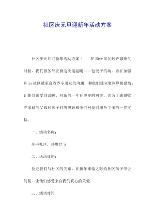 社区庆元旦迎新年活动方案