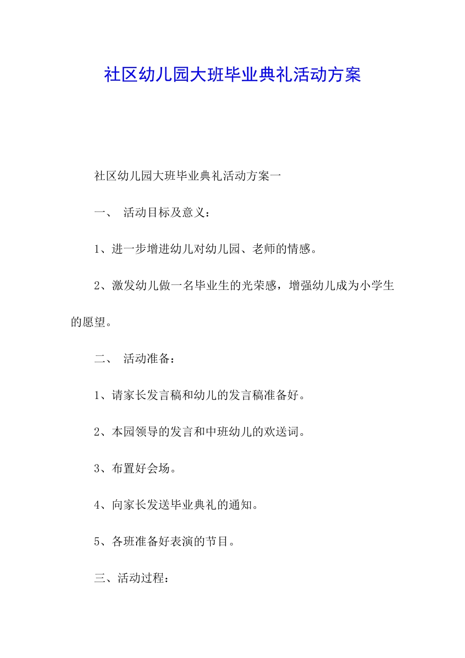 社区幼儿园大班毕业典礼活动方案_第1页