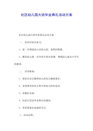 社区幼儿园大班毕业典礼活动方案