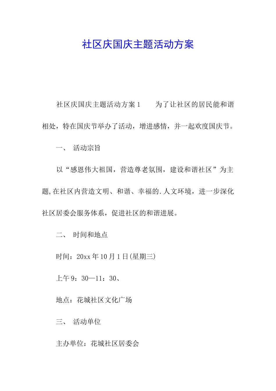 社区庆国庆主题活动方案_第1页