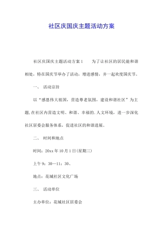 社区庆国庆主题活动方案