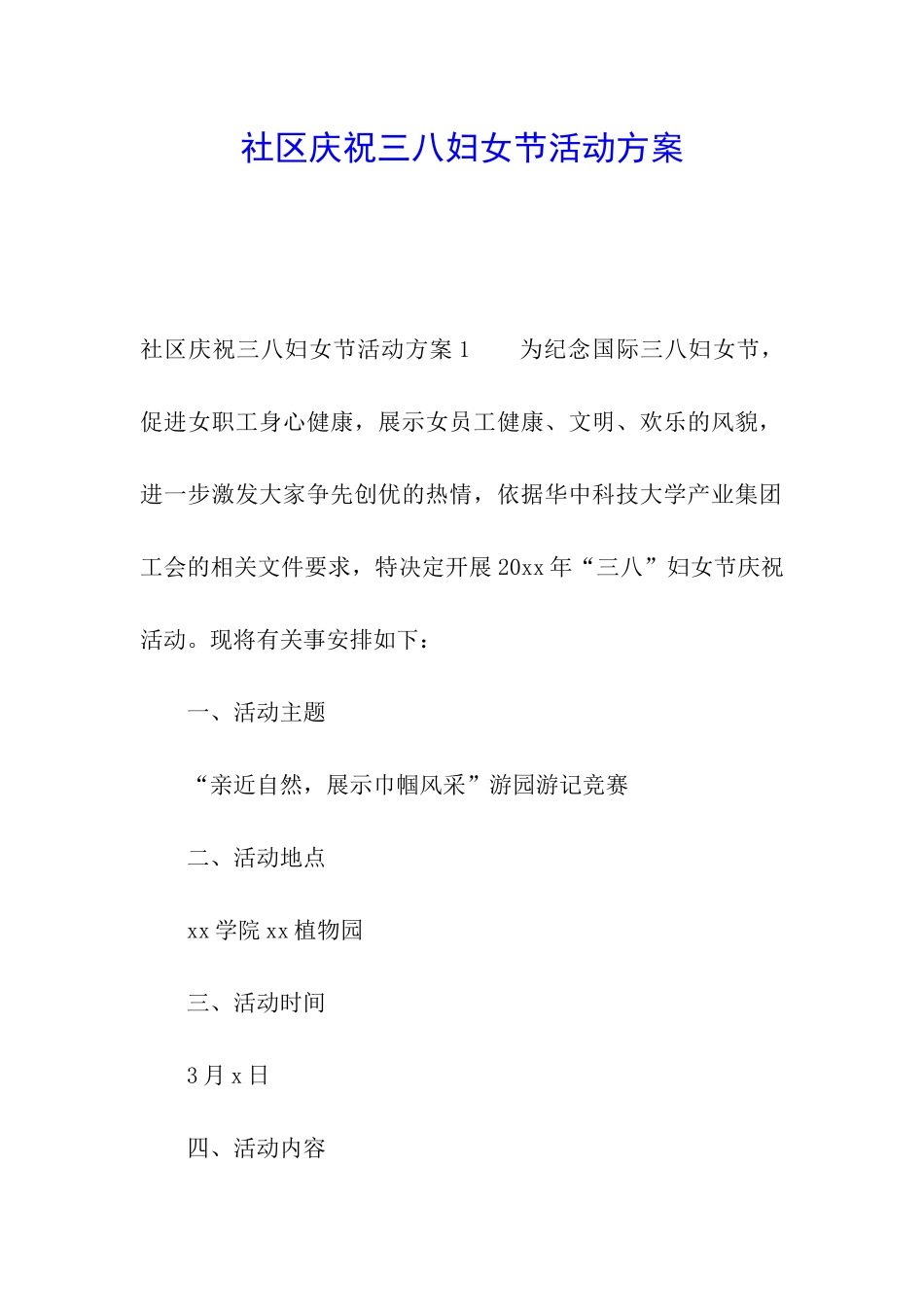 社区庆祝三八妇女节活动方案_第1页