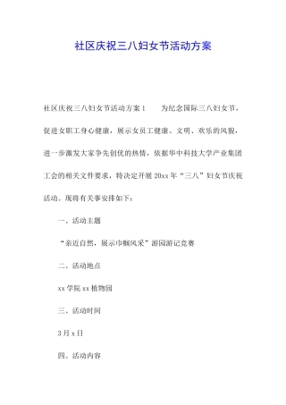 社区庆祝三八妇女节活动方案