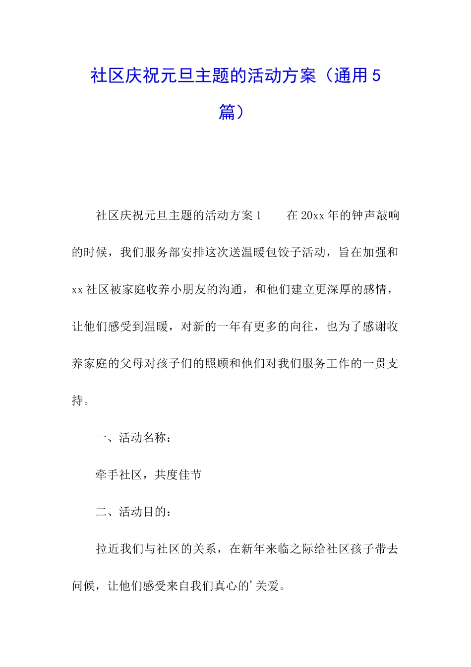 社区庆祝元旦主题的活动方案_第1页