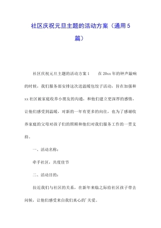 社区庆祝元旦主题的活动方案