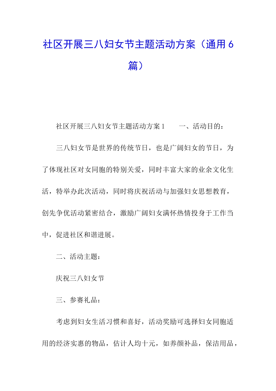 社区开展三八妇女节主题活动方案_第1页