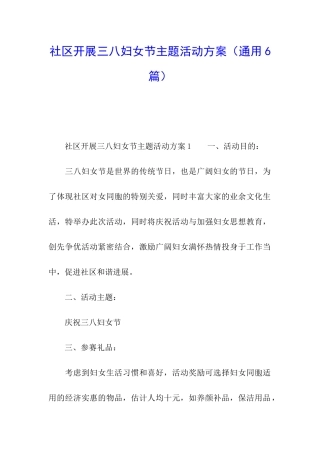 社区开展三八妇女节主题活动方案