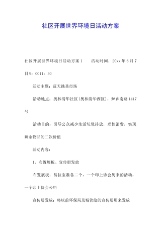 社区开展世界环境日活动方案