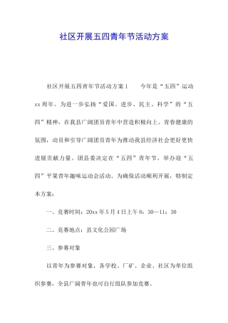社区开展五四青年节活动方案