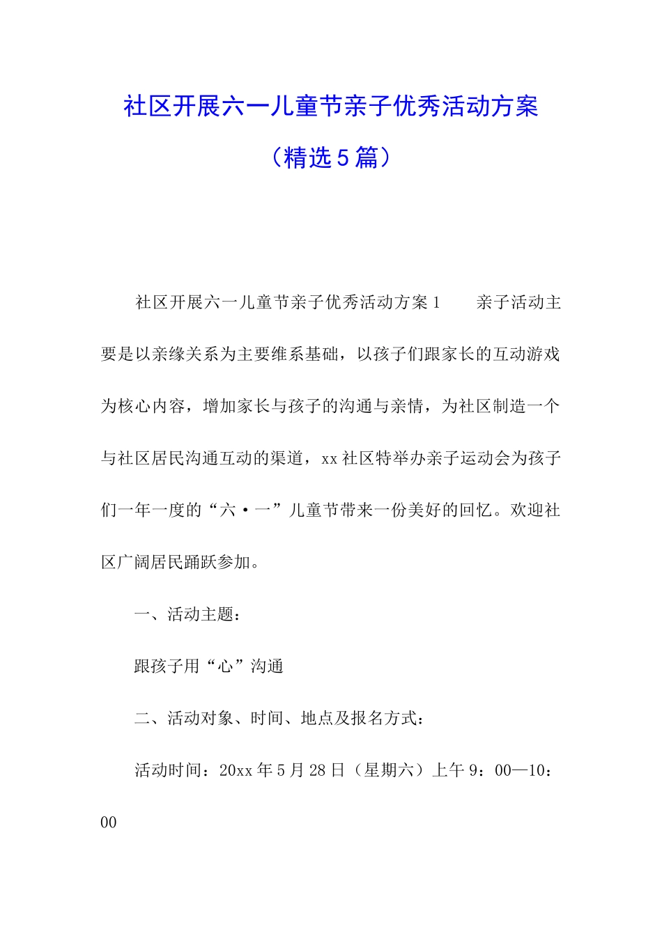 社区开展六一儿童节亲子优秀活动方案_第1页