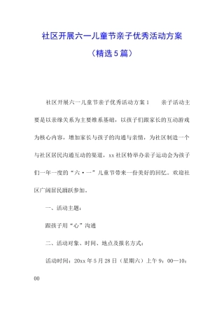 社区开展六一儿童节亲子优秀活动方案