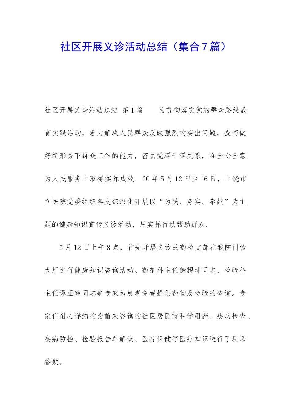 社区开展义诊活动总结_第1页