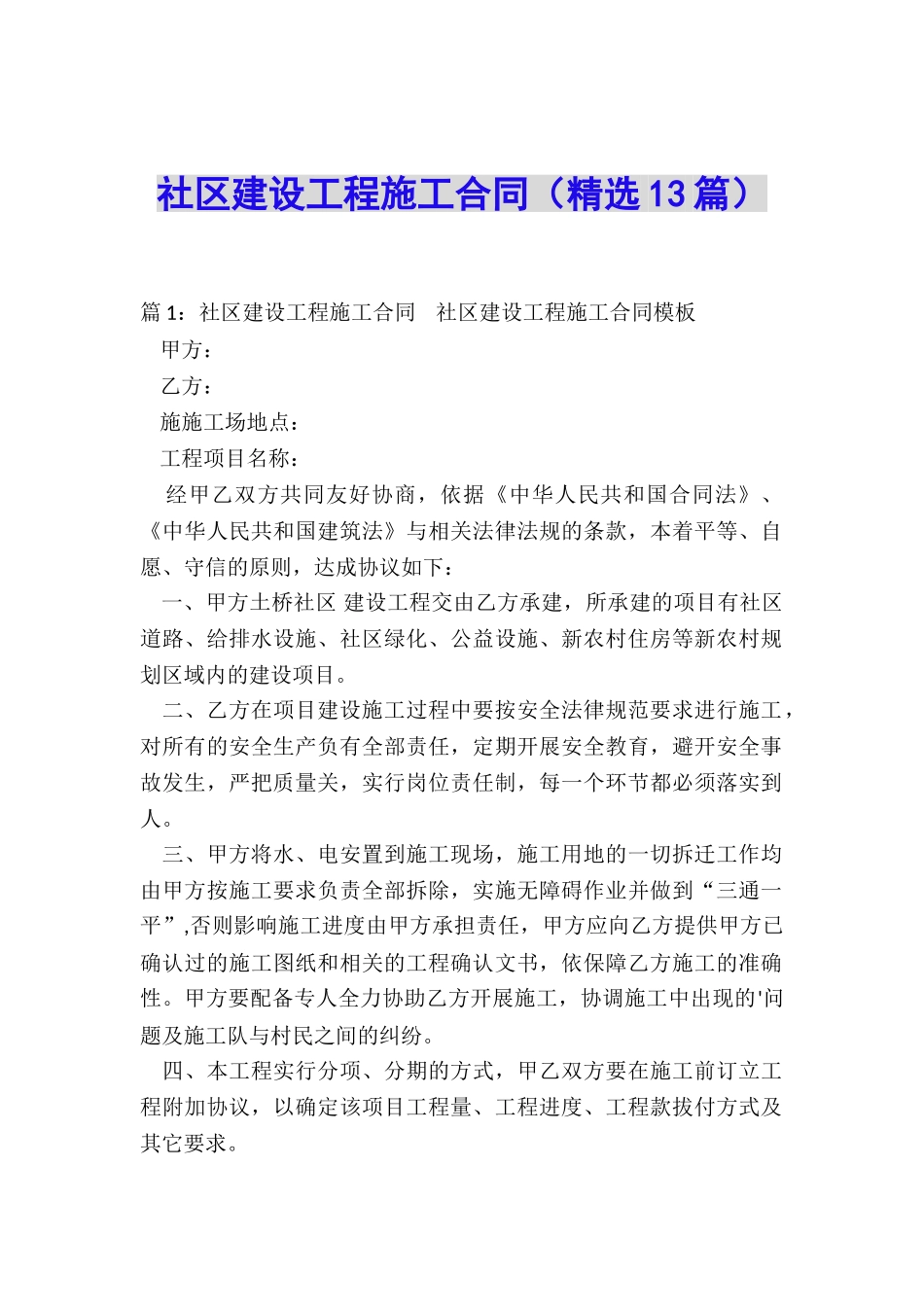 社区建设工程施工合同_第1页
