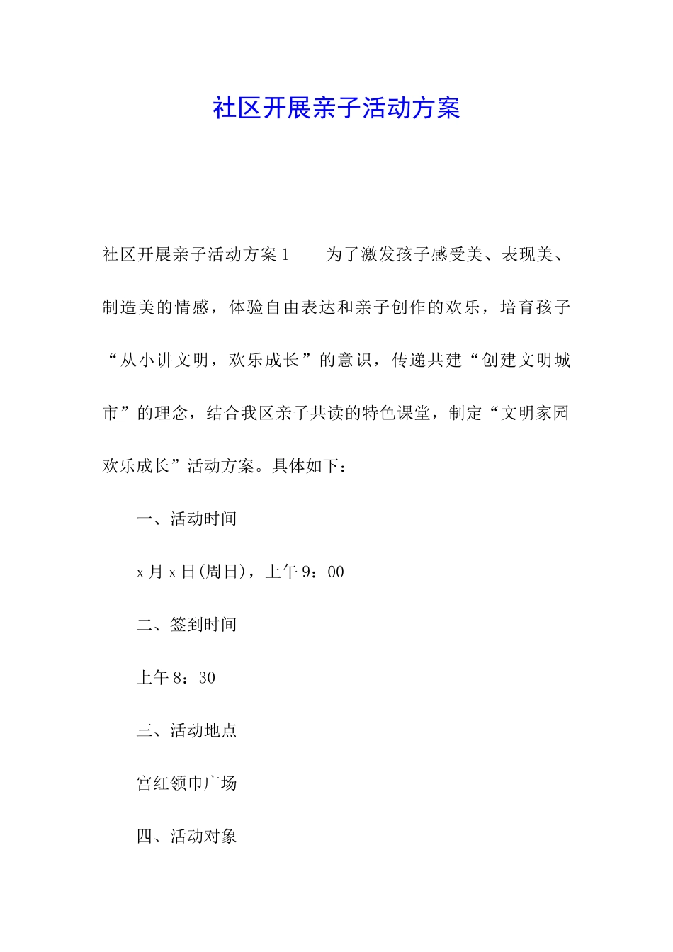 社区开展亲子活动方案_第1页