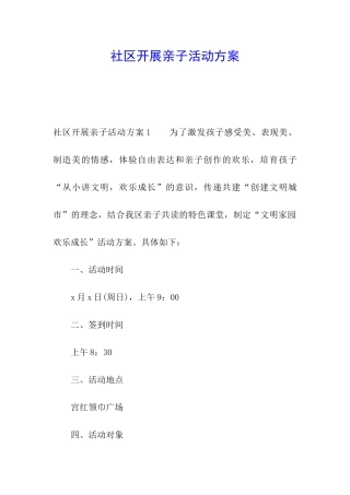 社区开展亲子活动方案