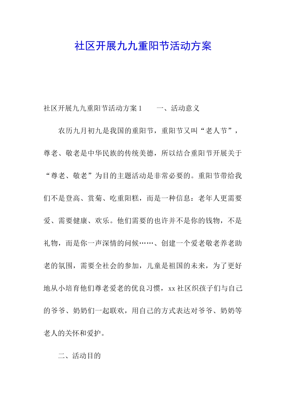 社区开展九九重阳节活动方案_第1页