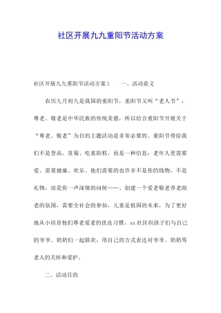 社区开展九九重阳节活动方案