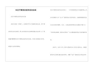 社区开展宪法宣传活动总结