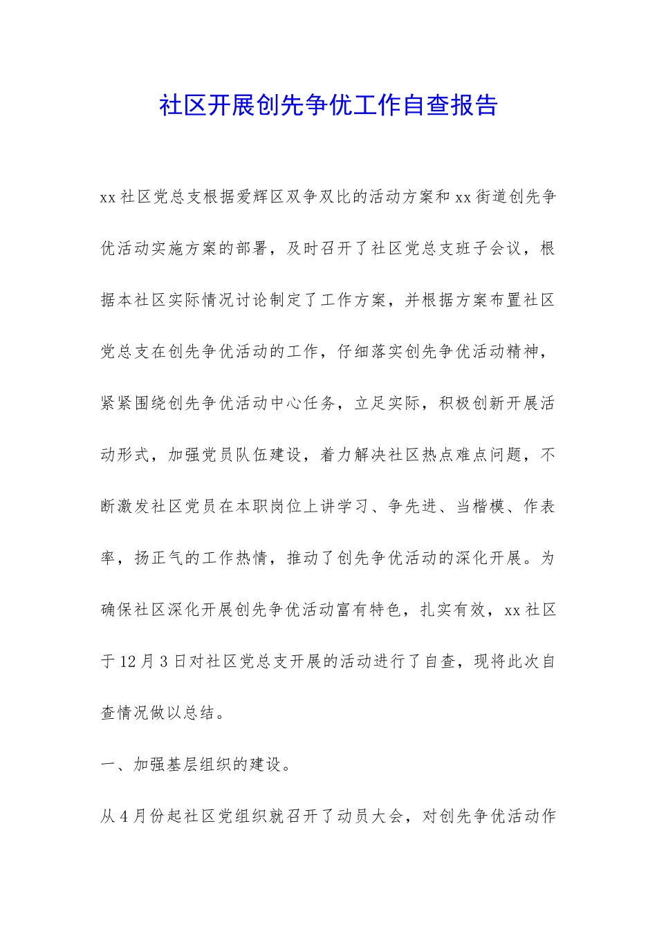 社区开展创先争优工作自查报告-_第1页