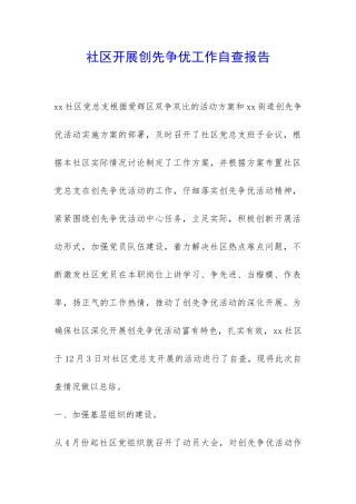 社区开展创先争优工作自查报告-