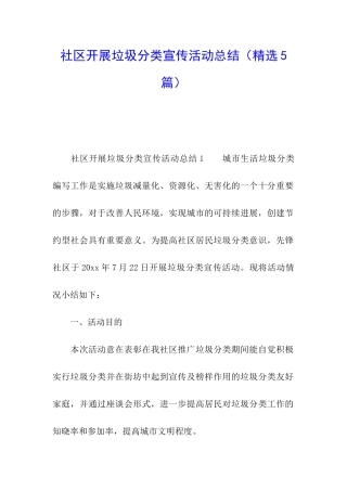 社区开展垃圾分类宣传活动总结