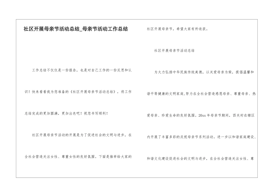 社区开展母亲节活动总结母亲节活动工作总结_第1页