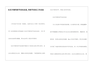 社区开展母亲节活动总结母亲节活动工作总结