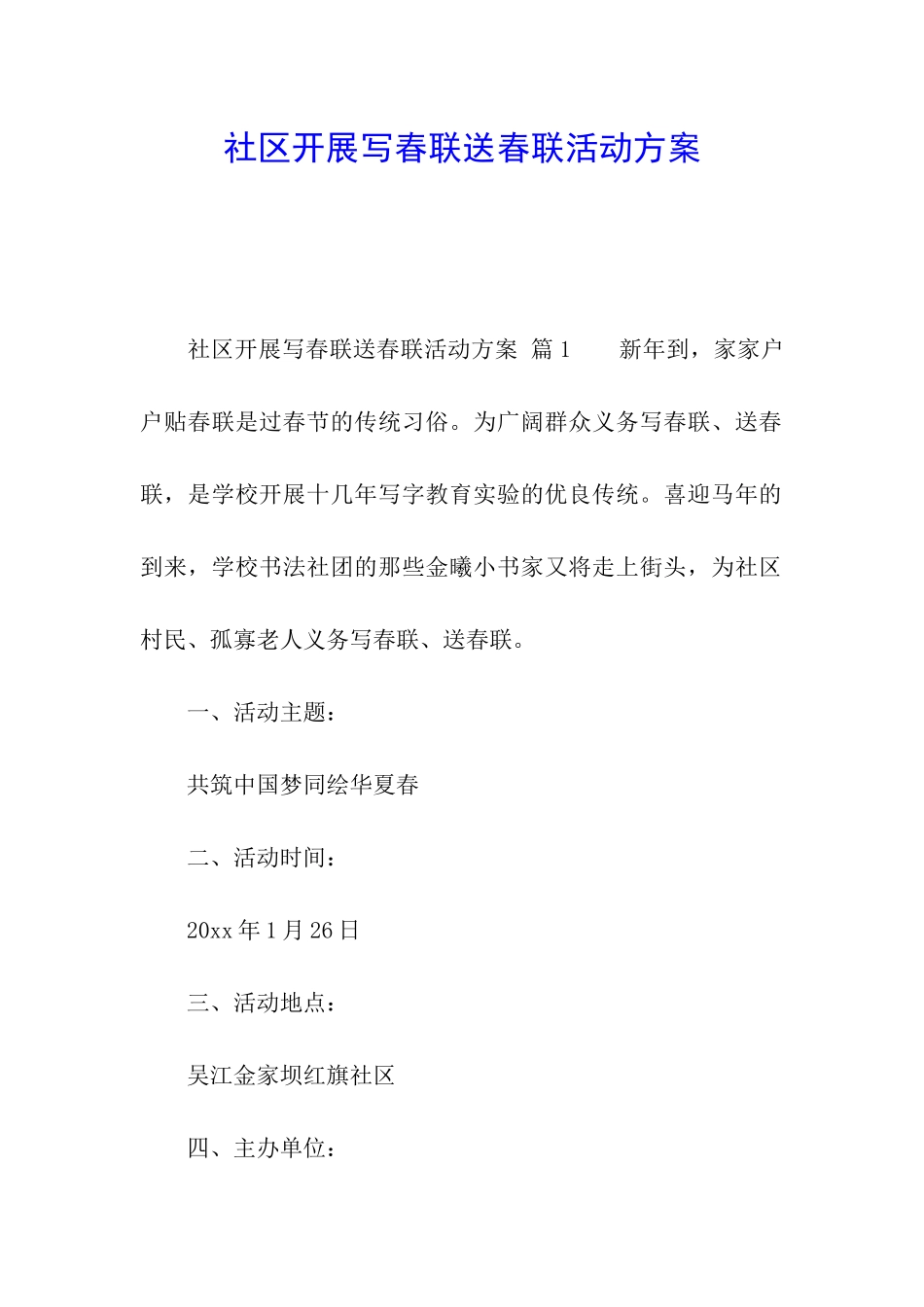 社区开展写春联送春联活动方案_第1页
