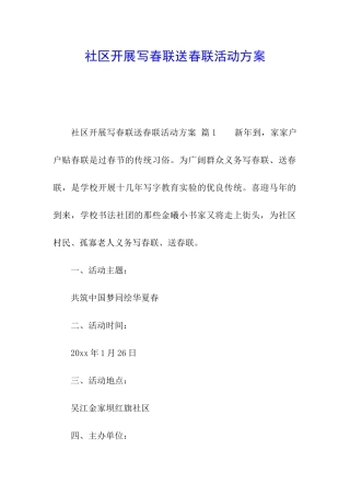 社区开展写春联送春联活动方案