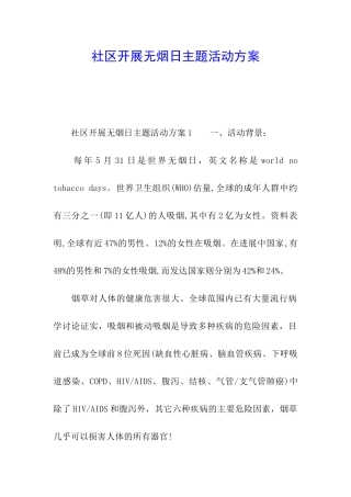 社区开展无烟日主题活动方案