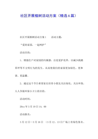 社区开展植树活动方案
