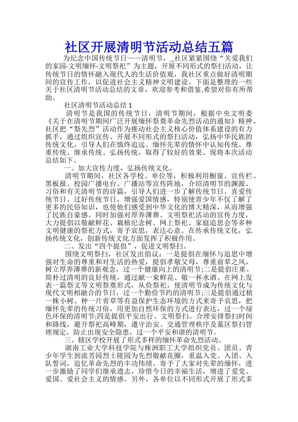 社区开展清明节活动总结五篇_第1页
