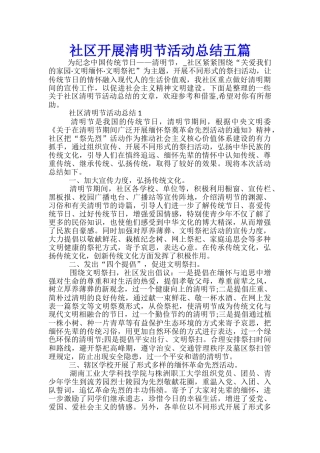 社区开展清明节活动总结五篇