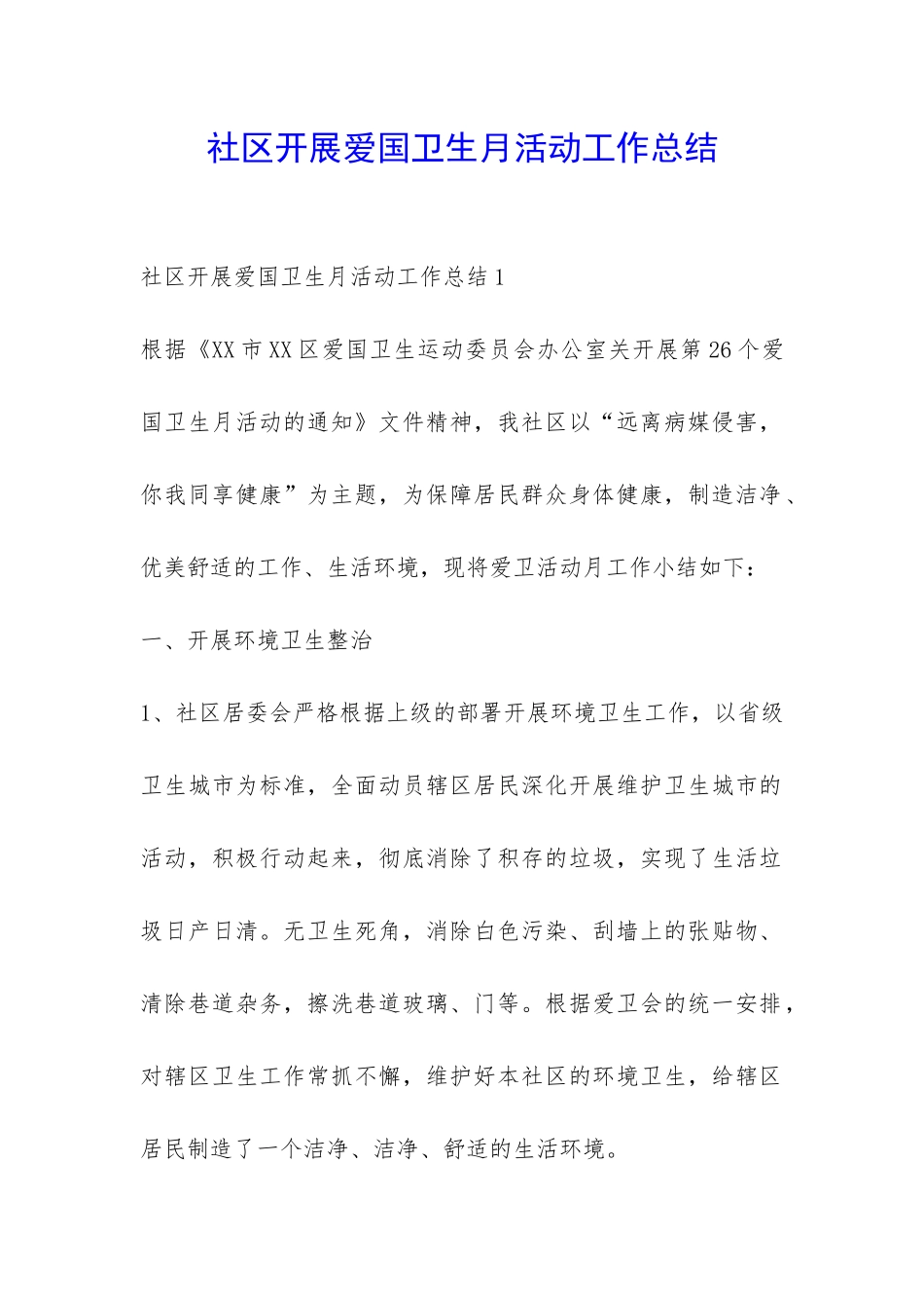 社区开展爱国卫生月活动工作总结-_第1页