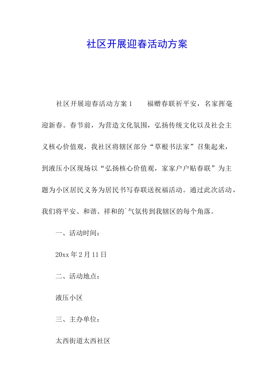 社区开展迎春活动方案_第1页