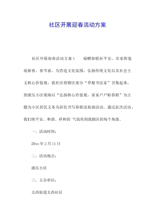 社区开展迎春活动方案