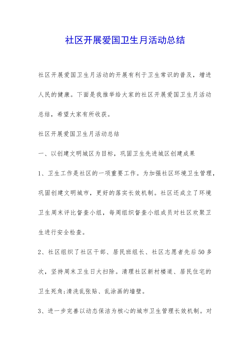 社区开展爱国卫生月活动总结-_第1页